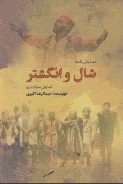  کتاب نمایش نامه شال و انگشتر