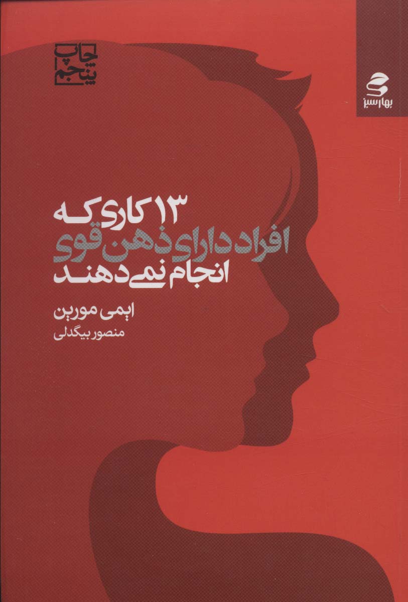 کتاب 13 کاری که افراد دارای ذهن قوی انجام نمی دهند