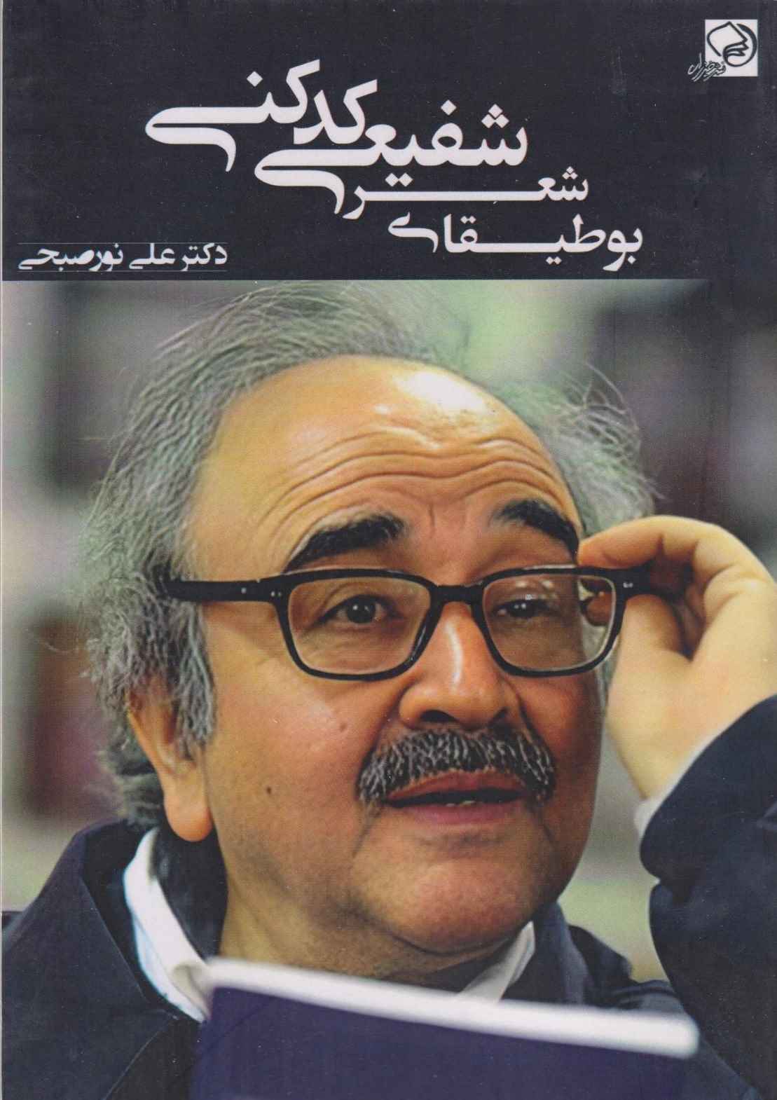  کتاب بوطیقای شعر شفیعی کدکنی