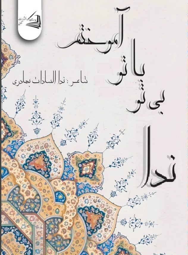  کتاب بی تو، با تو آموختم ندا