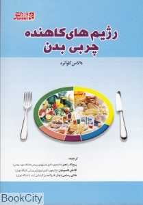 کتاب رژیم‌های کاهنده چربی بدن