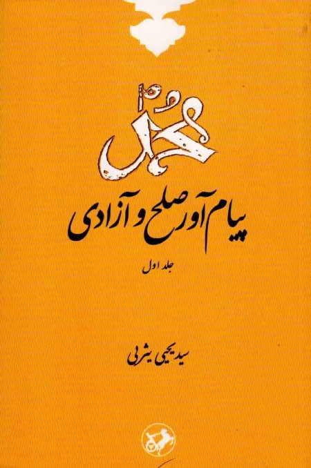  کتاب محمد (ص) پیام آور صلح و آزادی (جلد اول)