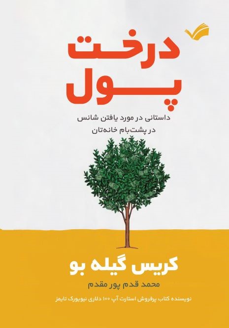 کتاب درخت پول