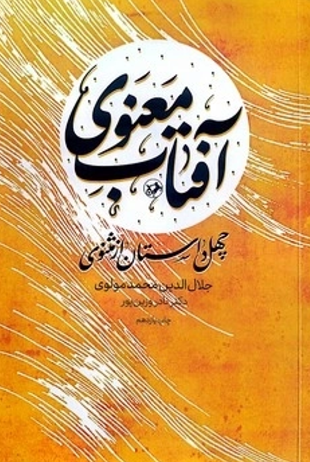  کتاب آفتاب معنوی