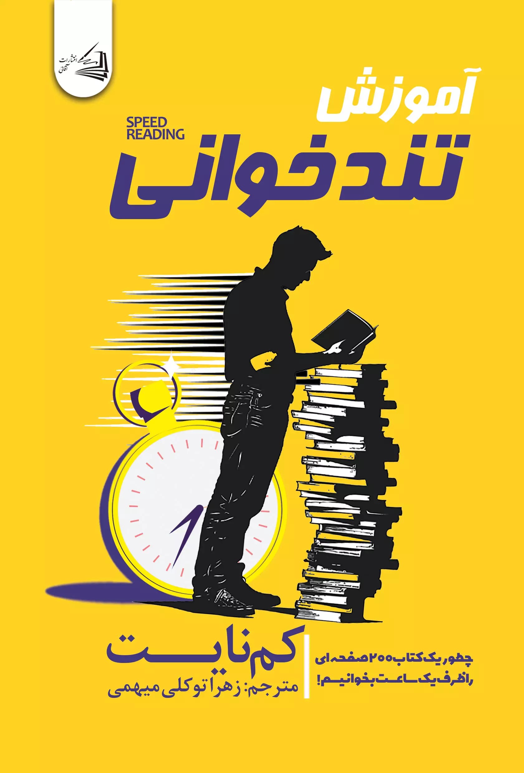  کتاب آموزش تندخوانی