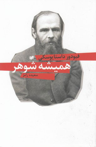 کتاب همیشه شوهر