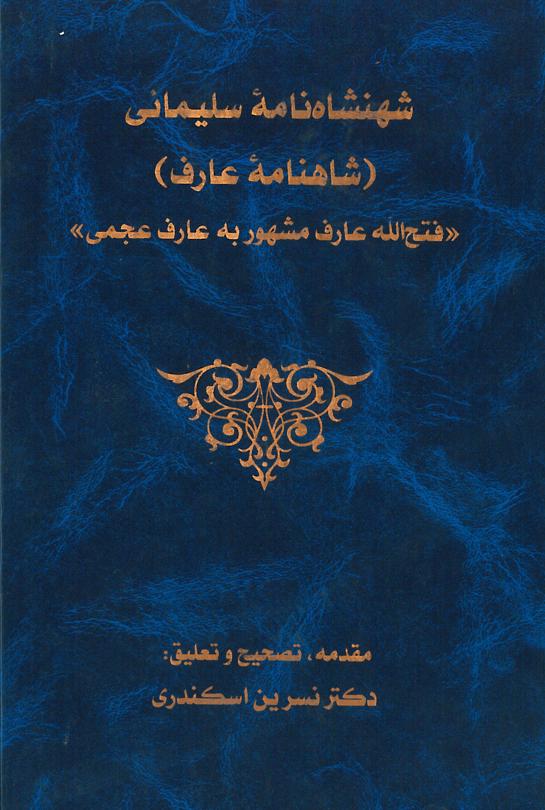  کتاب شهنشاه‌ نامه سلیمانی