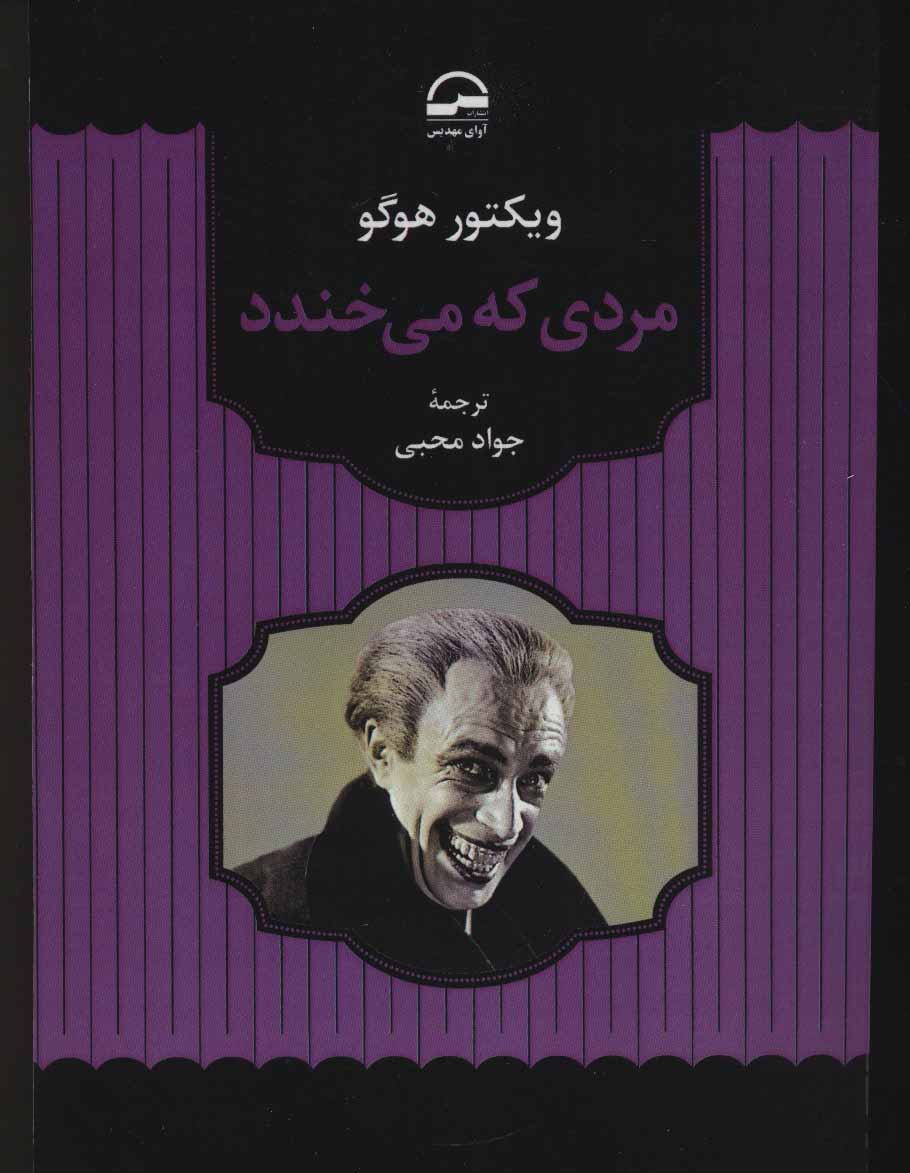 کتاب مردی که می خندد