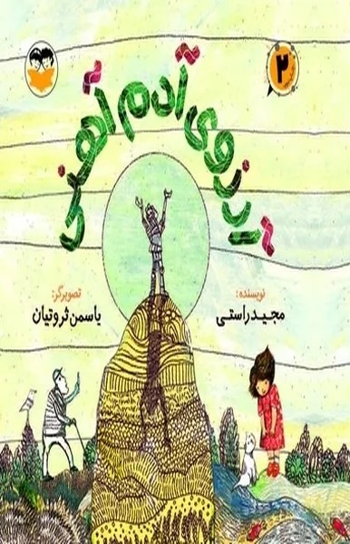  کتاب آرزوی آدم آهنی