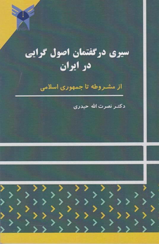  کتاب سیری در گفتمان اصول گرایی در ایران