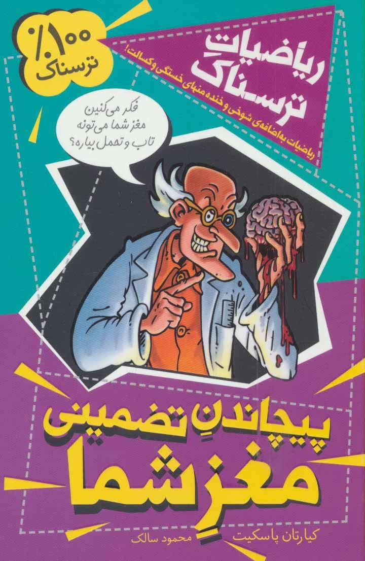 کتاب پیچاندن تضمینی مغز شما