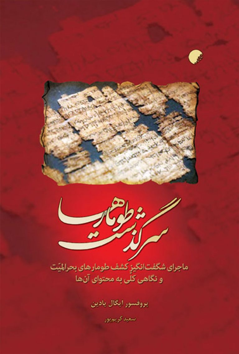  کتاب سرگذشت طومارها