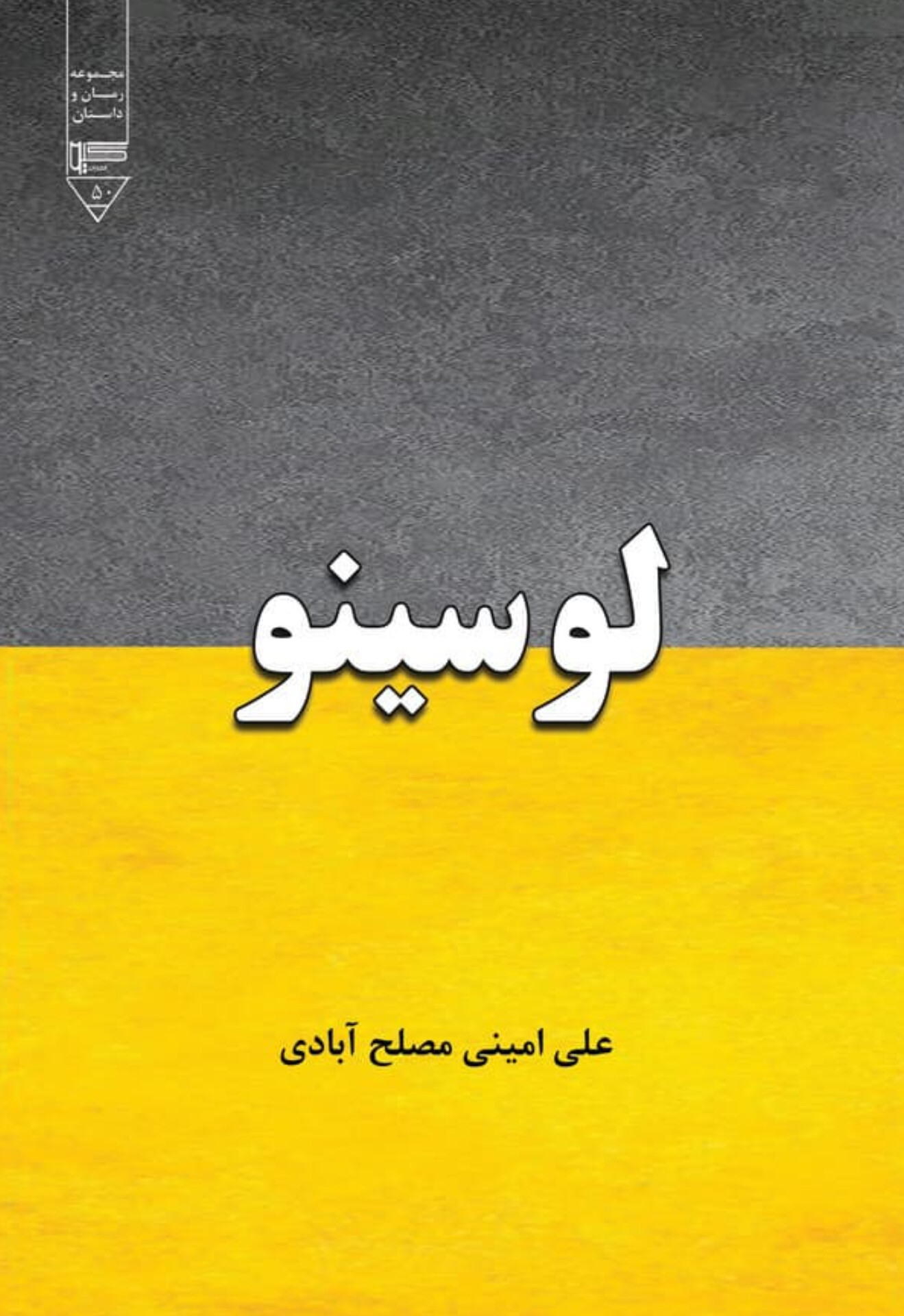  کتاب لوسینو