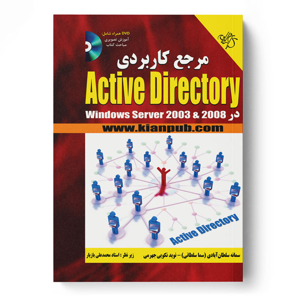  کتاب مرجع کاربردی Active Directory در Windows server 2003 & 2008