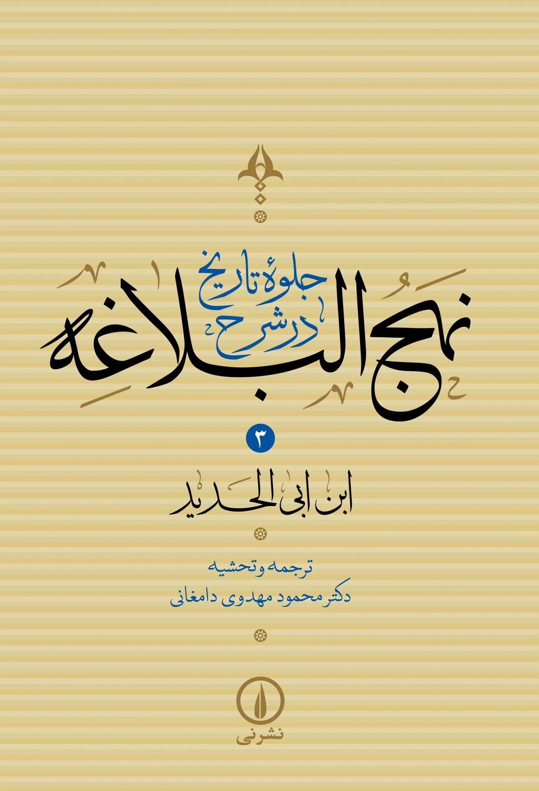  کتاب جلوه تاریخ در شرح نهج‌البلاغه (جلد سوم)