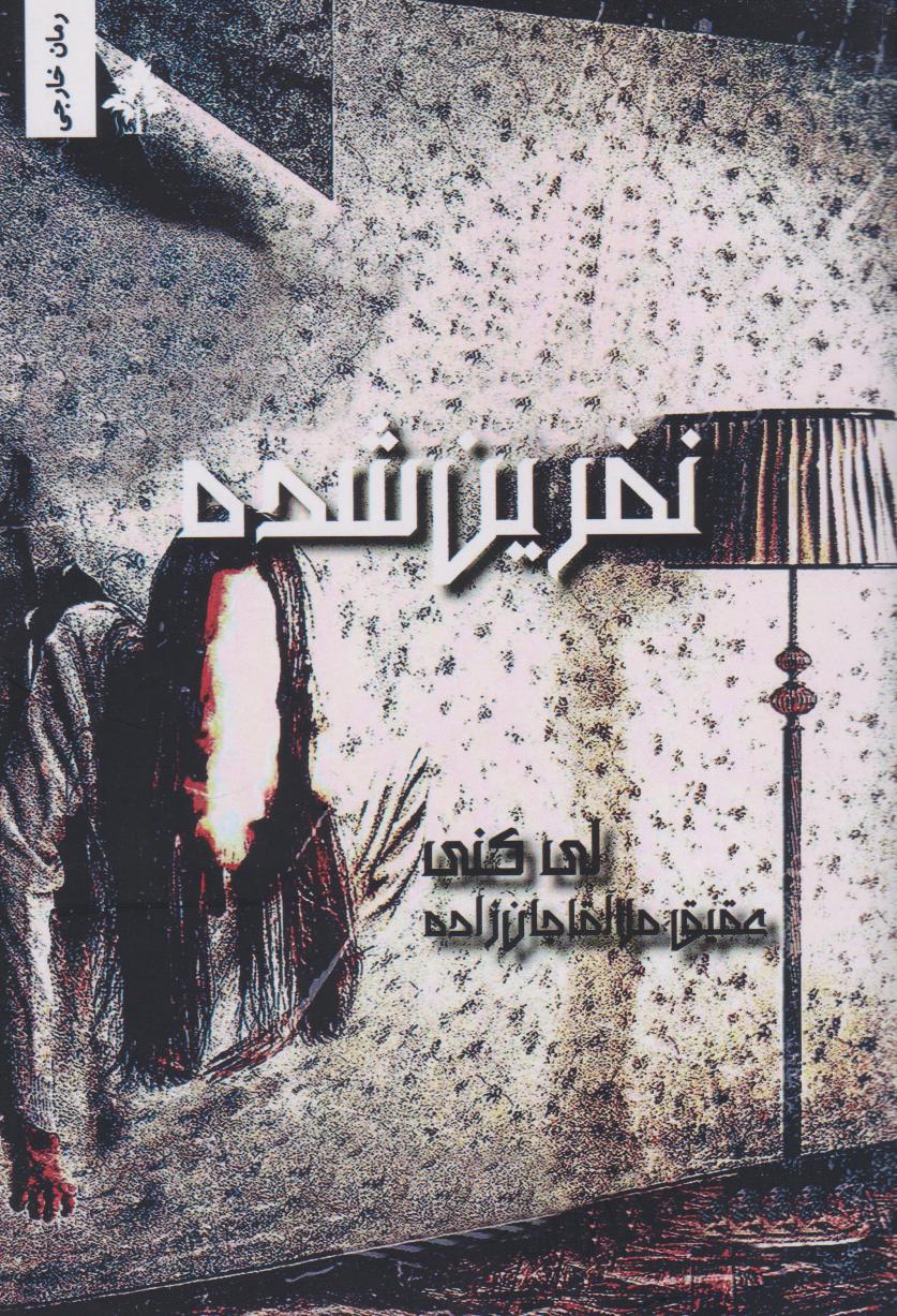  کتاب نفرین شده