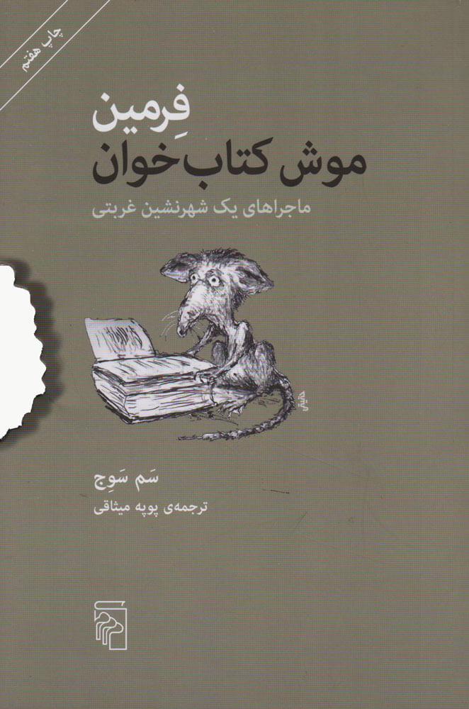کتاب فرمین موش کتاب خوان