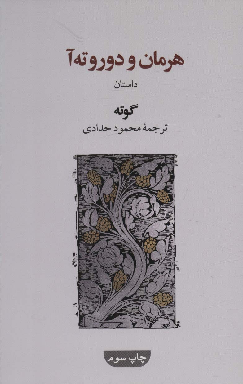 کتاب هرمان و دوروته آ