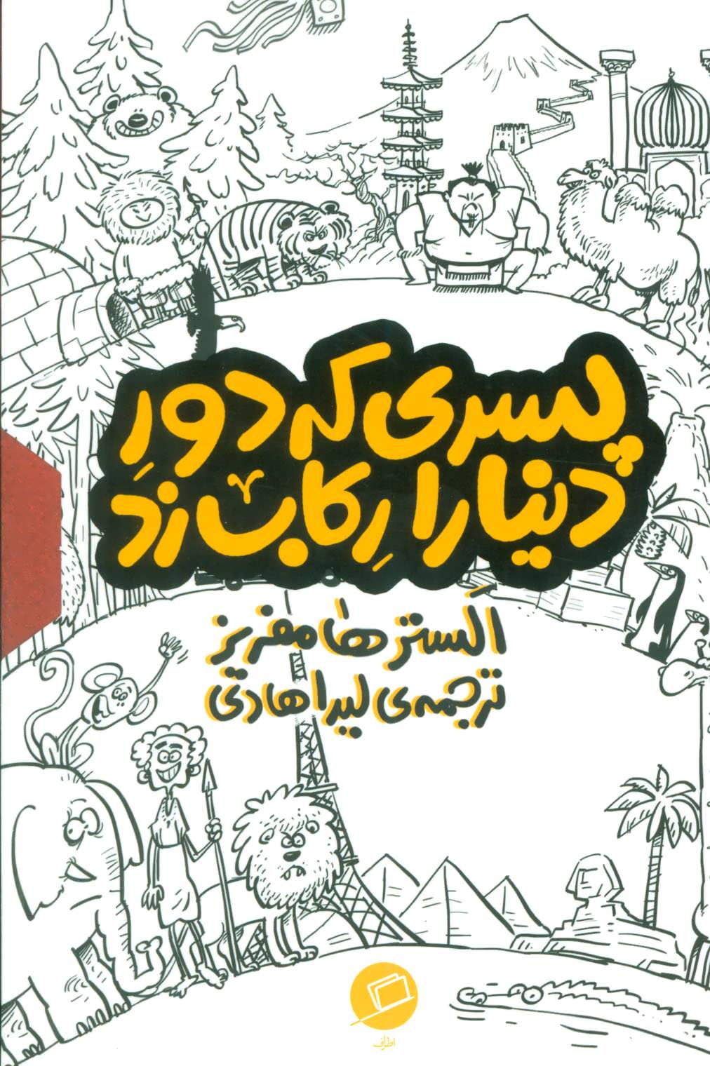  کتاب مجموعه پسری که دور دنیا را رکاب زد (3جلدی،باقاب)