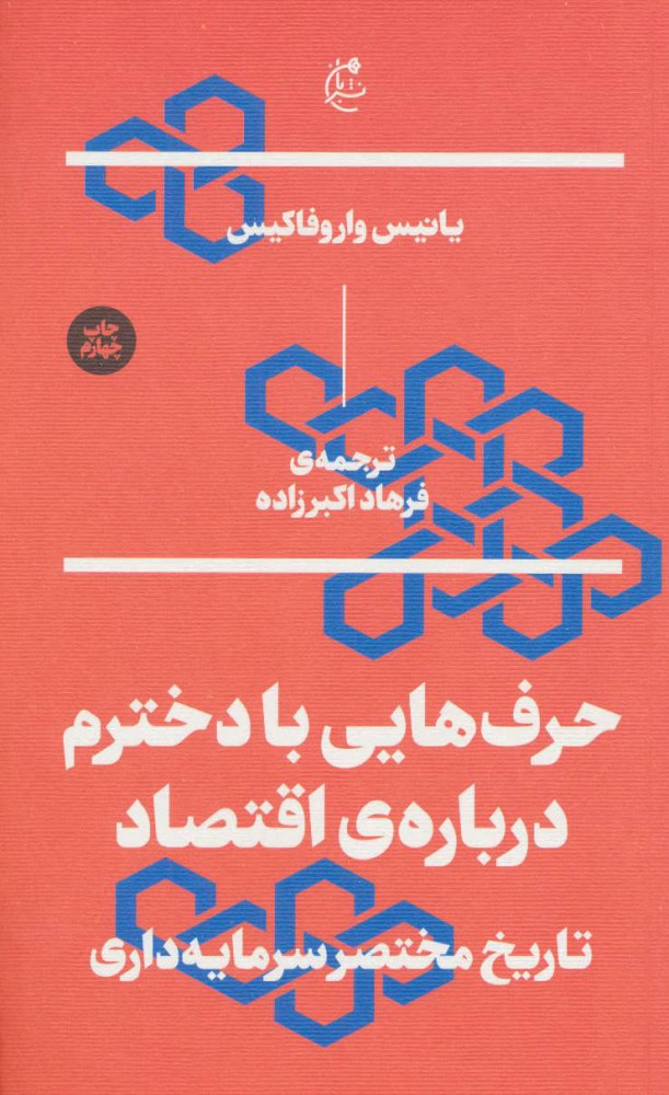 کتاب حرف هایی با دخترم درباره ی اقتصاد