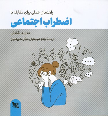  کتاب راهنمای عملی برای مقابله با اضطراب اجتماعی