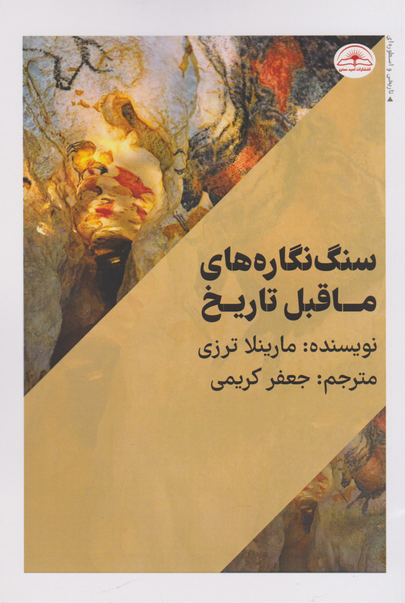  کتاب سنگ نگاره های ماقبل تاریخ