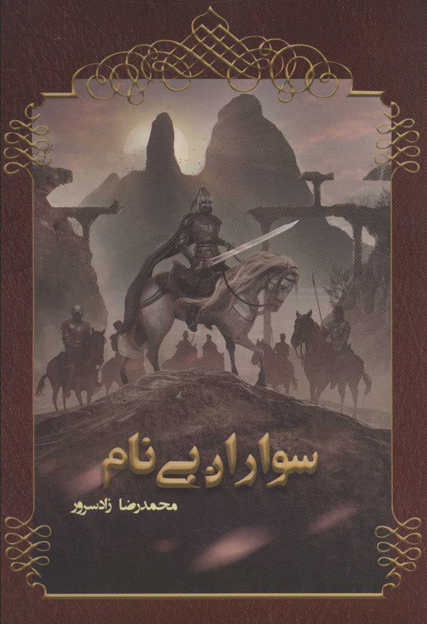  کتاب سواران بی نام