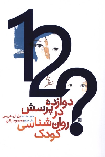  کتاب دوازده پرسش در روان‌شناسی کودک