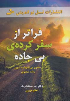 کتاب فراتر از سفرکرده ی بی جاده