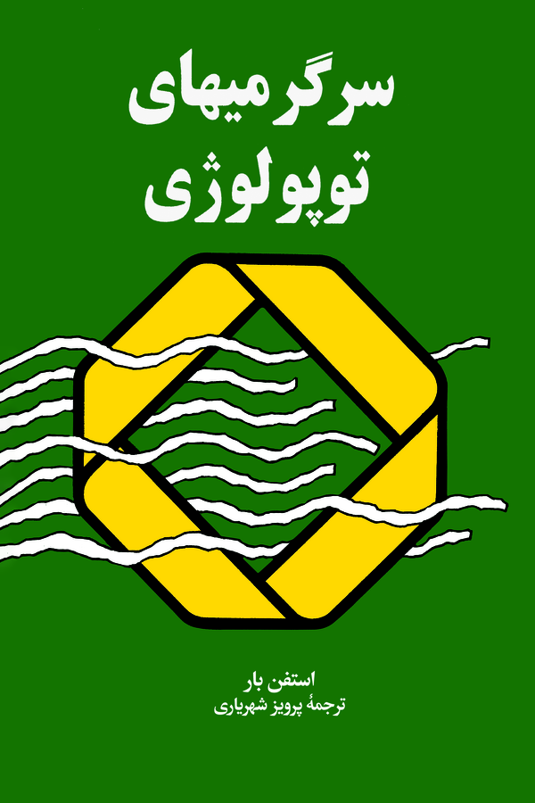 کتاب سرگرمی‌ های توپولوژی
