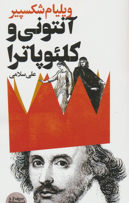 کتاب آنتونی و کلئوپاترا