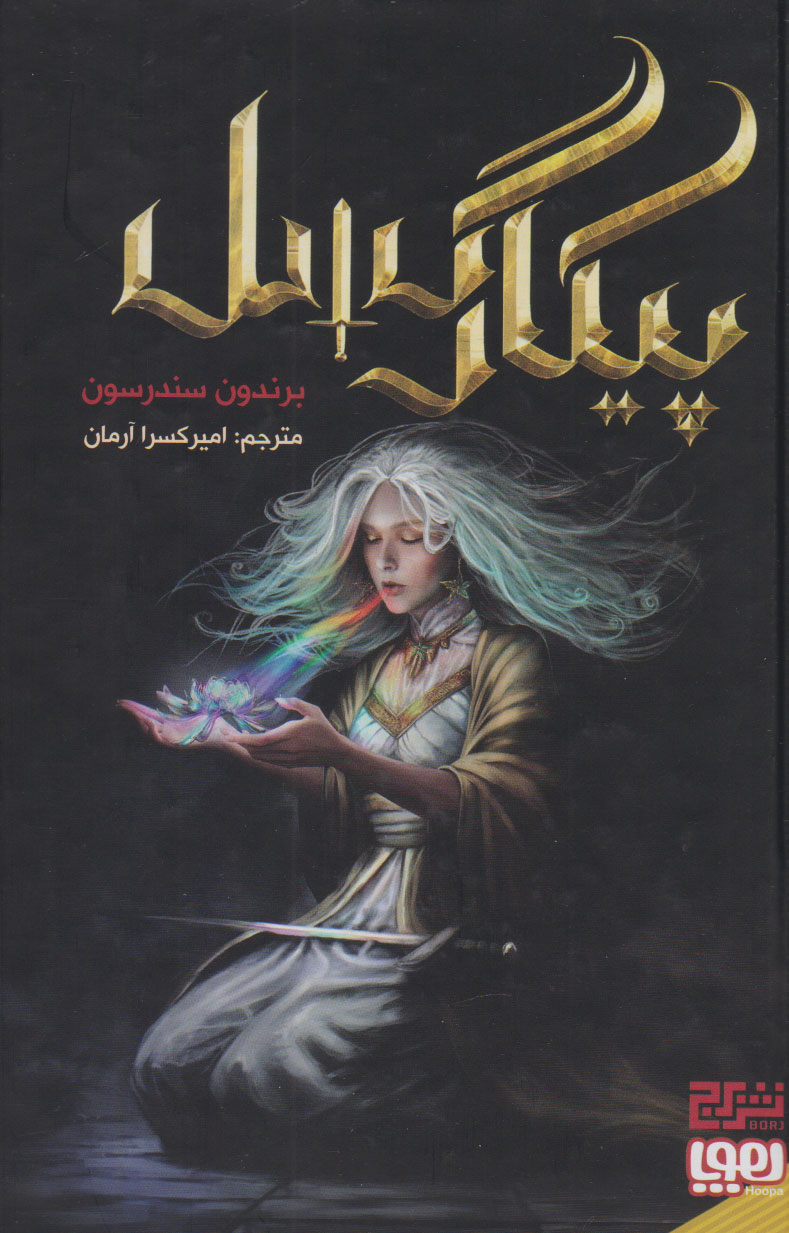  کتاب پیکارگسل