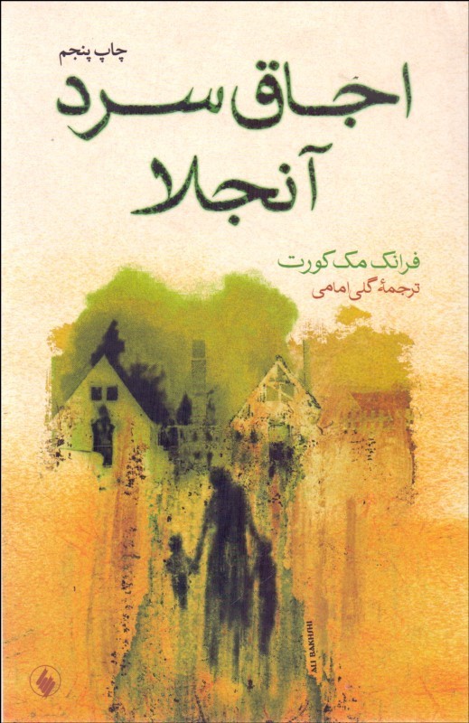 کتاب اجاق سرد آنجلا