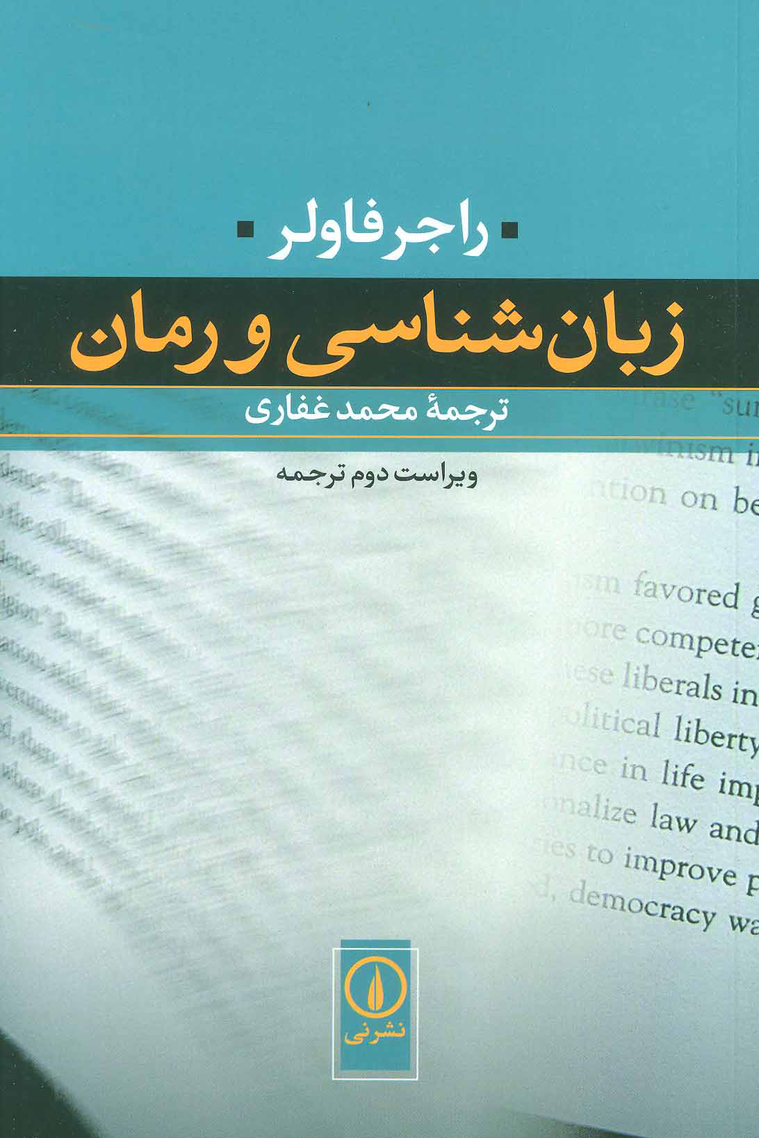 کتاب زبان شناسی و رمان