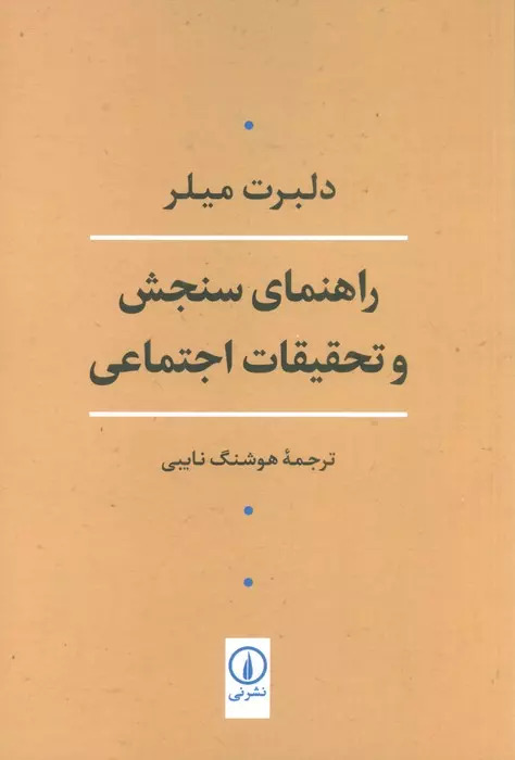  کتاب راهنمای سنجش و تحقیقات اجتماعی