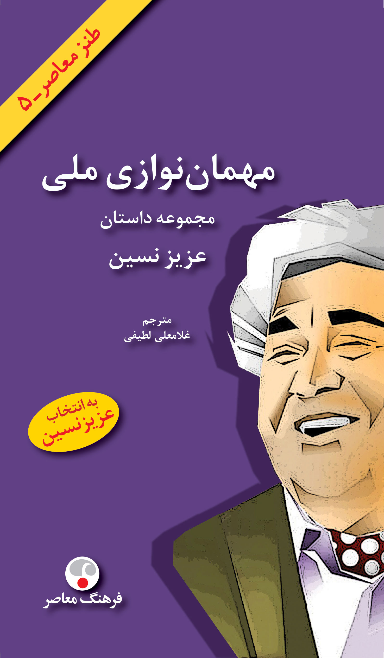 کتاب مهمان نوازی ملی