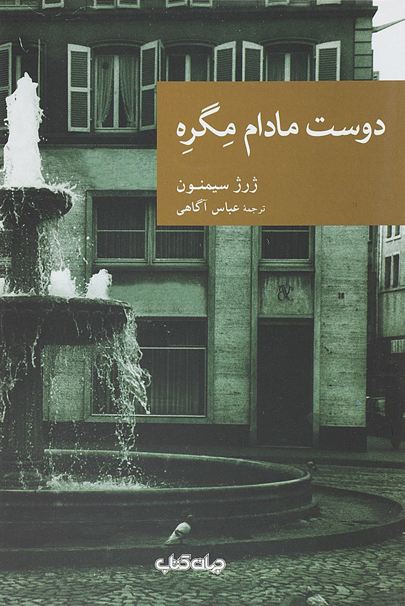 کتاب دوست مادام مگره