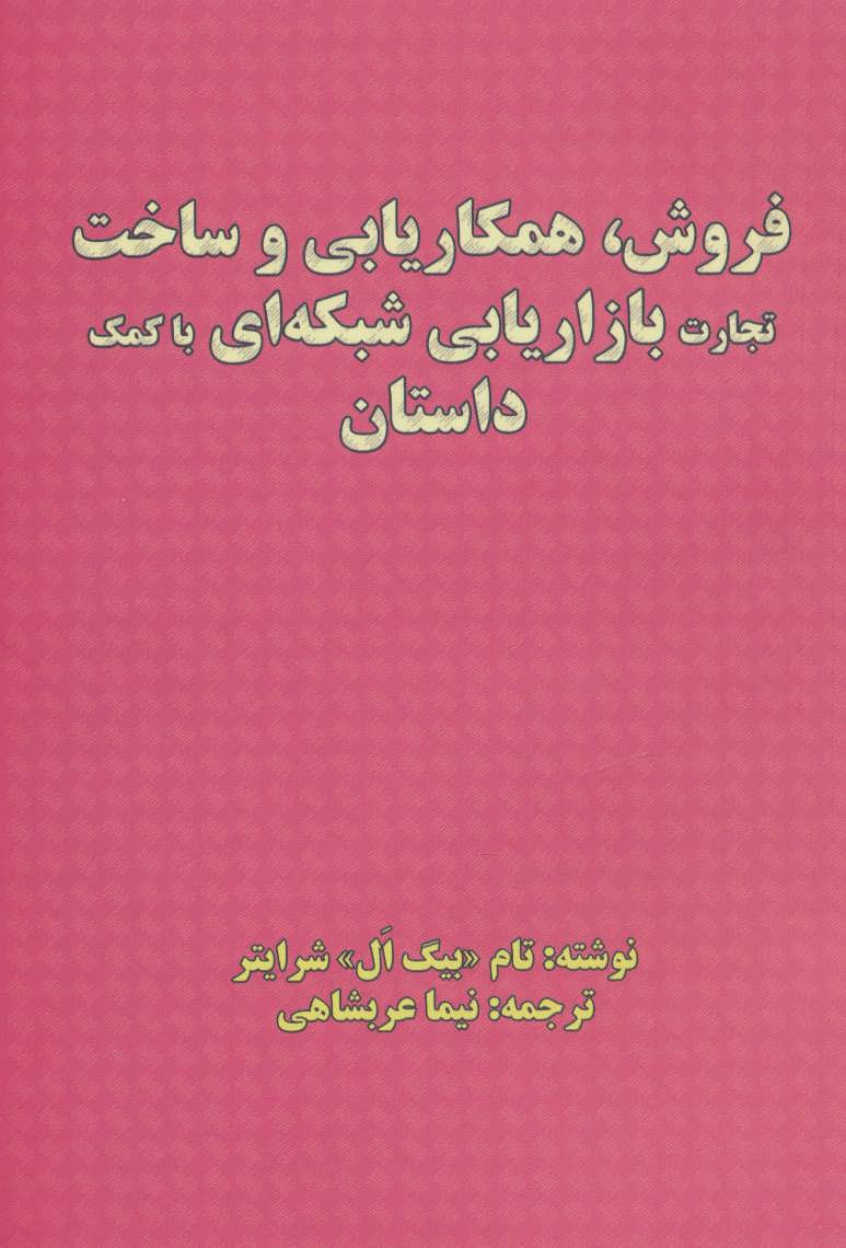 کتاب فروش، همکاریابی و ساخت تجارت بازاریابی شبکه ای با کمک داستان