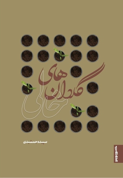  کتاب گلدان‌های خالی