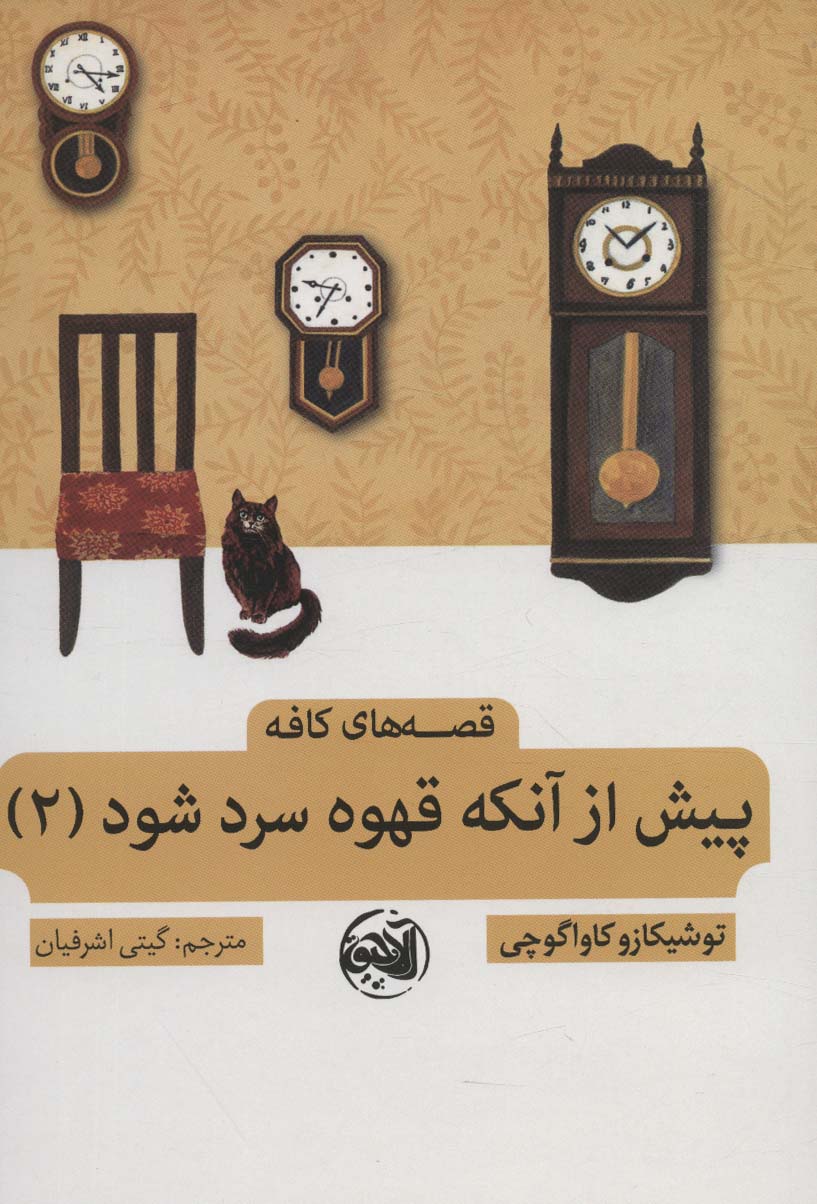 کتاب پیش از آنکه قهوه سرد شود 2