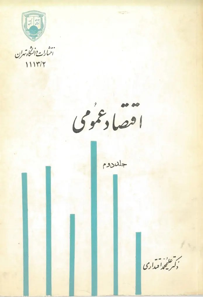 کتاب اقتصاد عمومی (جلد دوم)