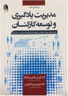  کتاب مدیریت یادگیری و توسعه کارکنان