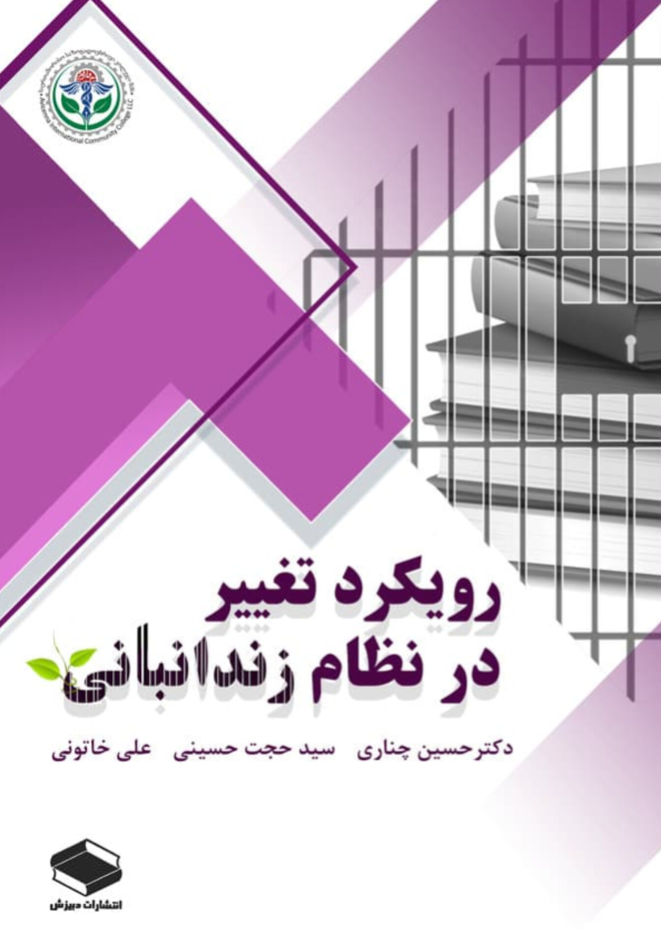  کتاب رویکرد تغییر در نظام زندانبانی