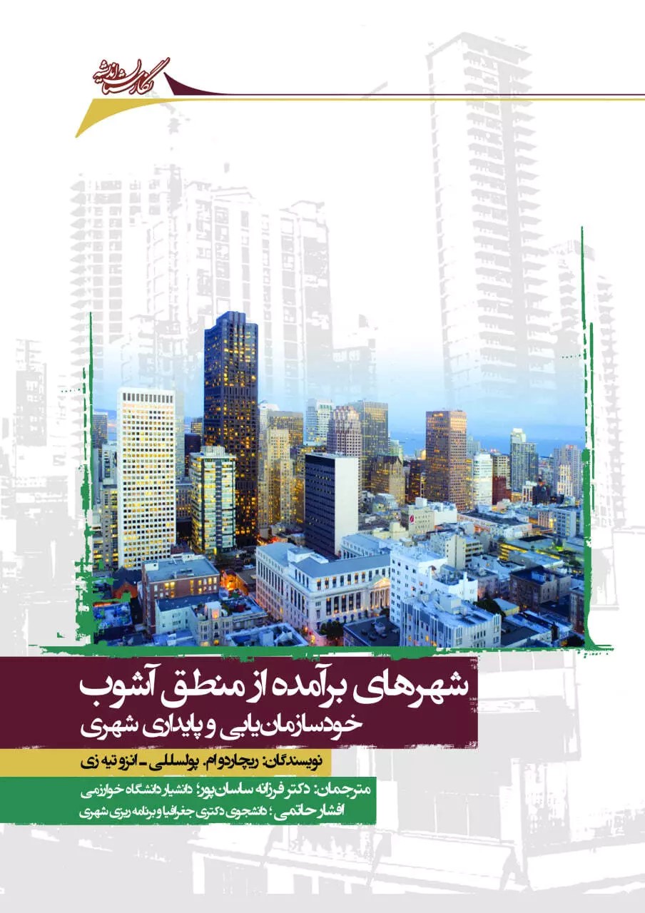  کتاب شهرهای برآمده از منطق آشوب