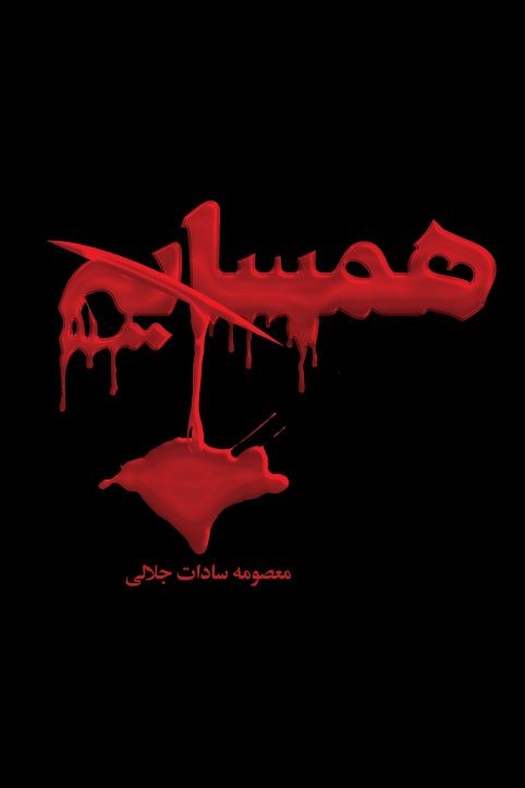  کتاب همسایه