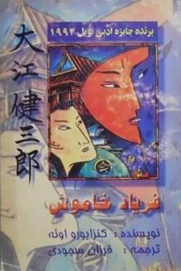 کتاب فریاد خاموش‌