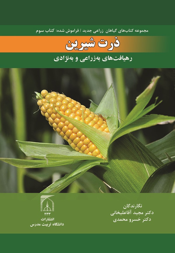  کتاب ذرت شیرین