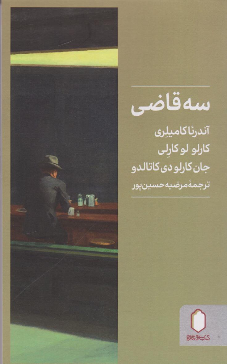  کتاب سه قاضی