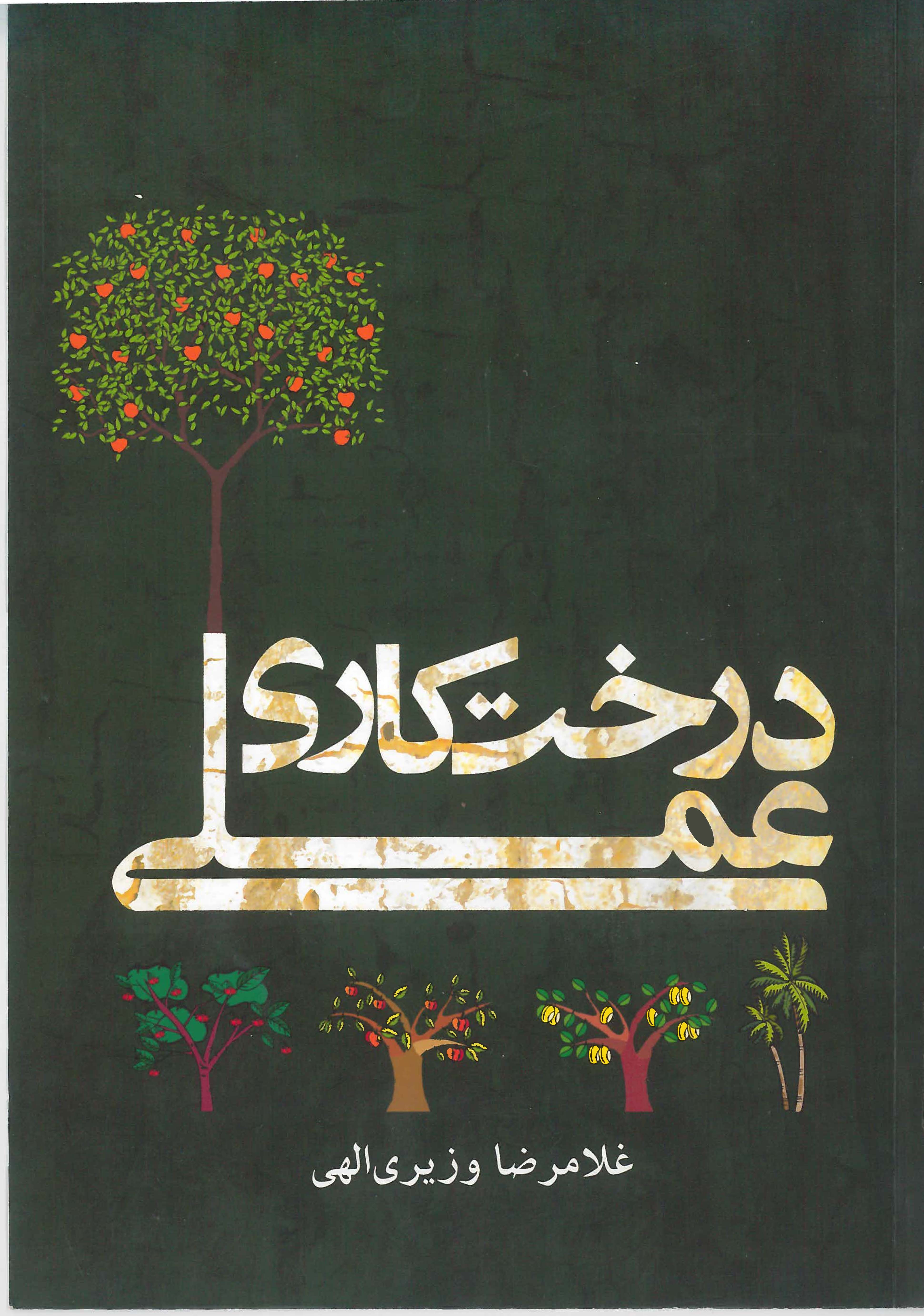  کتاب درخت‌کاری عملی