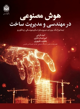 کتاب هوش مصنوعی در مهندسی و مدیریت ساخت
